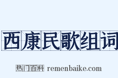 西康民歌组词是什么意思的图片